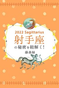 【無料で読める】2022年の射手座の秘密を紐解く！ (得トク文庫)