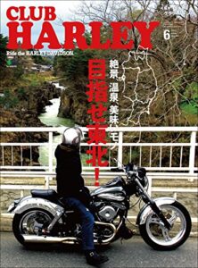 【無料で読める】CLUB HARLEY （クラブハーレー）2012年6月号 Vol.143［雑誌］