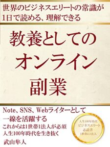 【無料で読める】教養としてのオンライン副業: 世界のビジネスエリートの常識が1日で読める、理解できる