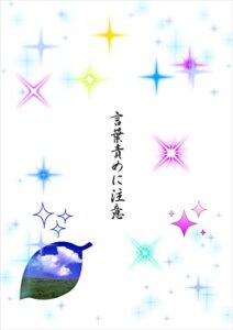 【無料で読める】言葉責めに注意