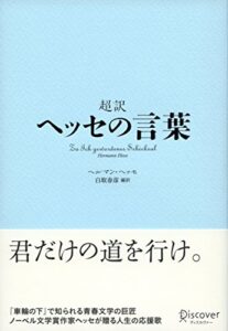 超訳ヘッセの言葉