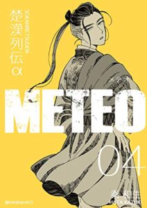 【無料で読める】楚漢列伝α METEO 4巻