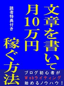 【無料で読める】文章を書いて月10万円稼ぐ方法コロナ在宅ワーク副業で稼ぐ【入門】【初心者】