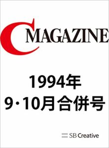 【無料で読める】月刊C MAGAZINE 1994年9月10月合併号