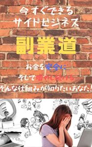 【無料で読める】副業道プラス年収100万円の稼ぎ方