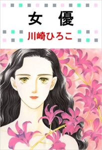 【無料で読める】女優 1巻