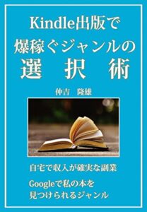【無料で読める】Kindle出版で爆稼ぐジャンルの選択術: 自宅で収入が確実な副業 Kindle出版稼ぐ術シリーズ