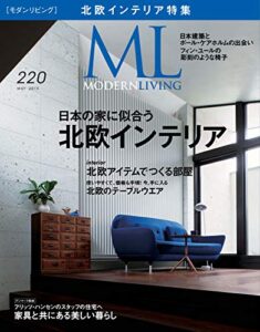 【無料で読める】モダンリビング(MODERN LIVING) No.220 (2015-04-07) [雑誌]