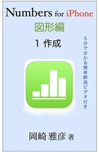 【無料で読める】Numbers for iPhone 図形編: 第１章 図形の作成