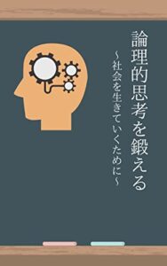 【無料で読める】論理的思考を鍛える: 社会を生きたいくために