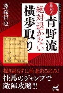 【無料で読める】藤森式青野流絶対退かない横歩取り (マイナビ将棋BOOKS)