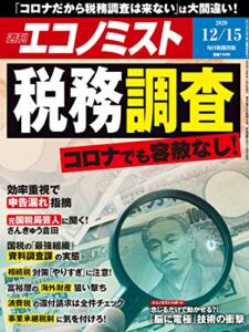 【無料で読める】週刊エコノミスト 2020年12月15日号 [雑誌]