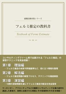 【無料で読める】就職活動対策シリーズ ― フェルミ推定の教科書