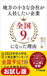 【無料で読める】【お試し版】地方の小さな会社が入社したい企業全国９位になった理由――超・超ブラック企業からホワイト企業へ