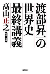 【無料で読める】渡部昇一の世界史最終講義朝日新聞が教えない歴史の真実