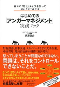 【無料で読める】自分の「怒り」タイプを知ってコントロールする はじめての「アンガーマネジメント」実践ブック