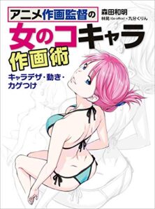 【無料で読める】アニメ作画監督の女の子キャラ作画術 キャラデザ・動き・カゲつけ