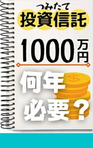 【無料で読める】【つみたて投資信託】1000万円何年必要？