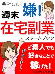 【無料で読める】会社はもう嫌！週末在宅副業スタートブック