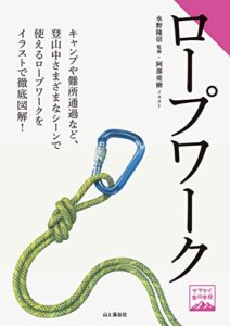 【無料で読める】ヤマケイ登山学校ロープワーク