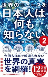 【無料で読める】世界のニュースを日本人は何も知らない2 – 未曽有の危機の大狂乱 – (ワニブックスPLUS新書)