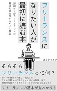 フリーランスになりたい人が最初に読む本: 知識ゼロからフリーランスの基礎知識をわかりやすく解説 フリーランスの働き方