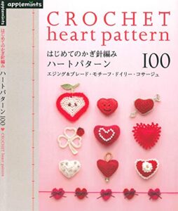 【無料で読める】はじめてのかぎ針編みハートパターン１００エジング＆ブレード・モチーフ・ドイリー・コサージュ