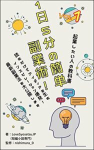 【無料で読める】1日5分の簡単副業術！起業したい人の教科書読むだけでアイディアを生むインスピレーション爆発！最新副業法を大公開します: 短編小説がクリエイター、芸術家、起業家、サイドビジネスの土台になる！？読んだら直ぐに人の感情が解る本