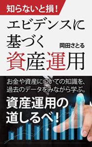 【無料で読める】知らないと損！エビデンスに基づく資産運用