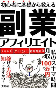 【無料で読める】初心者に基礎から教える副業アフィリエイト入門[無料特典付き]