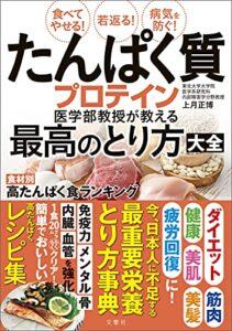 【無料で読める】食べてやせる！若返る！病気を防ぐ！たんぱく質・プロテイン医学部教授が教える最高のとり方大全