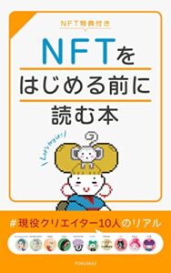 【無料で読める】【NFT特典付き】NFTをはじめる前に読む本〜現役クリエイター10人のリアル〜