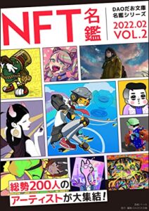 【無料で読める】NFT名鑑2022_2月号 (DAOだお文庫)