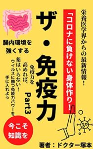 【無料で読める】ザ・免疫力Part３「栄養医学会からの最新情報」ウイルス対策に必須！コロナに負けない身体作りを学べる教科書