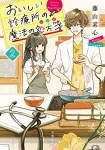 【無料で読める】おいしい診療所の魔法の処方箋 ： 2 (双葉文庫)