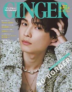 【無料で読める】GINGER[ジンジャー] 2022年4月号