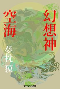 【無料で読める】幻想神空海