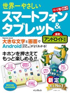 【無料で読める】世界一やさしいスマートフォン＆タブレット 最新アンドロイド対応 世界一やさしいシリーズ