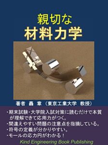 【無料で読める】親切な材料力学
