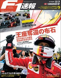 【無料で読める】F1 (エフワン) 速報 2018 Rd (ラウンド) 07 カナダGP (グランプリ) 号 [雑誌] F1速報