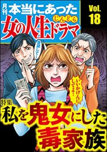 【無料で読める】本当にあった女の人生ドラマ Vol.18 私を鬼女にした毒家族 [雑誌]