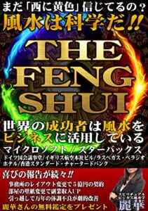 【無料で読める】THE 風水 – THE FENG SHUI〜 えっ！西に黄色信じてるの？: 風水は科学だ！！ 世界の成功者は風水をビジネスに活用している (RealPublishing)