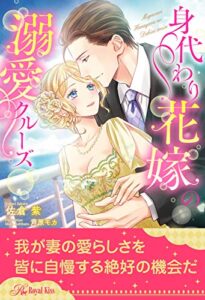 【無料で読める】【全1-6セット】身代わり花嫁の溺愛クルーズ【イラスト付】 (ロイヤルキス)