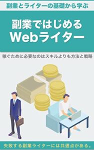 副業で始めるWEBライター【副業ライターの基礎】: 稼ぐために必要なものはスキルよりも方法と戦略