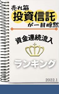 【無料で読める】【投資信託】資金連続流入ランキング: 2022年1月