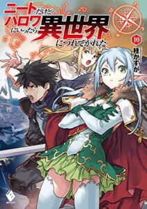ニートだけどハロワにいったら異世界につれてかれた 10 (MFブックス)