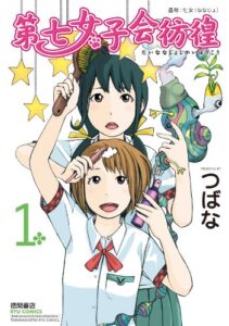 【無料で読める】第七女子会彷徨（１） (RYU COMICS)
