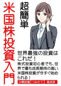 【無料で読める】超簡単米国株投資入門: 株式投資初心者でも、世界で最も成長期待の高い米国株投資が今すぐ始められる！ これならわかる！初心者向け投資入門書