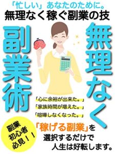 【無料で読める】無理なく副業術:稼げる副業の選択をしよう！【副業初心者】【サラリーマン】: 忙しい人向けに！！心の余裕を作ろう！【お金】