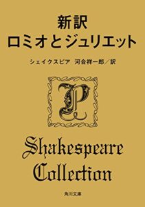 【無料で読める】新訳 ロミオとジュリエット (角川文庫)